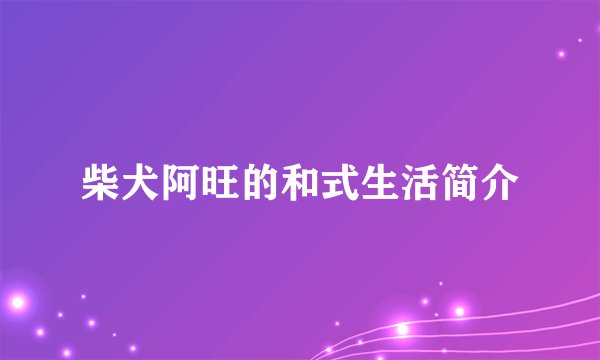 柴犬阿旺的和式生活简介