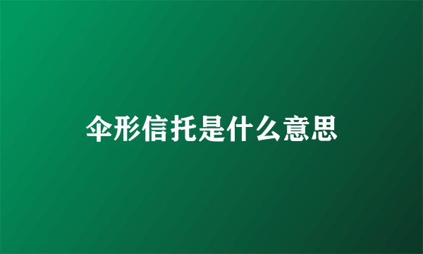 伞形信托是什么意思