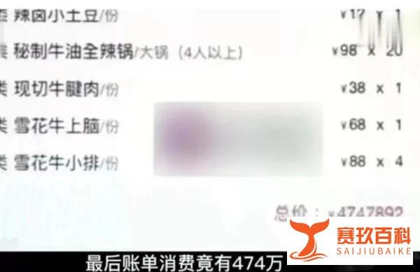 天价账单！女子请吃火锅消费474万
