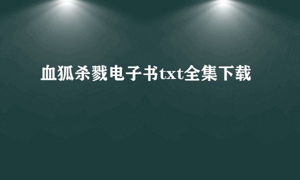 血狐杀戮电子书txt全集下载