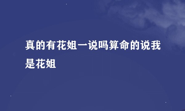 真的有花姐一说吗算命的说我是花姐