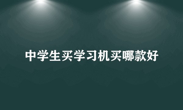 中学生买学习机买哪款好