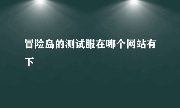 冒险岛的测试服在哪个网站有下