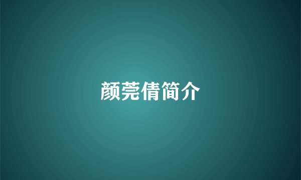 颜莞倩简介