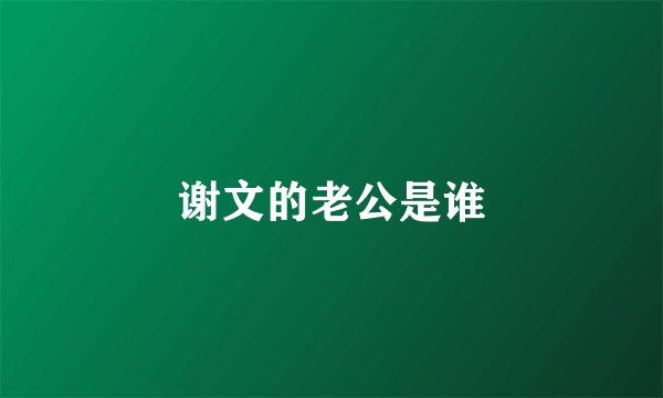 谢文的老公是谁