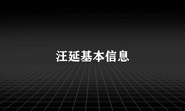 汪延基本信息