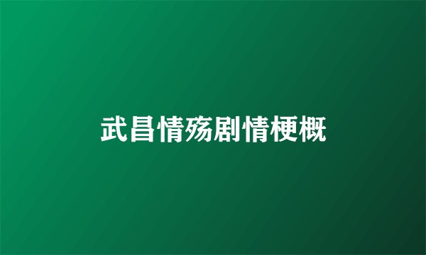 武昌情殇剧情梗概