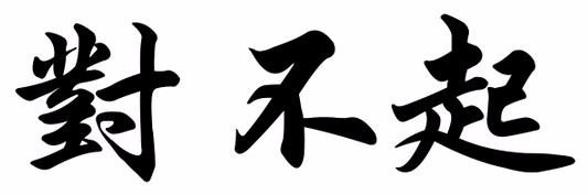 对不起 繁体字