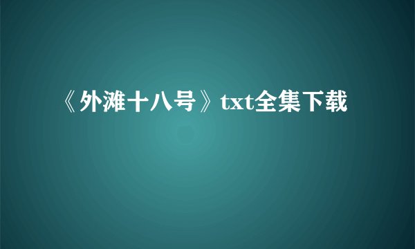 《外滩十八号》txt全集下载