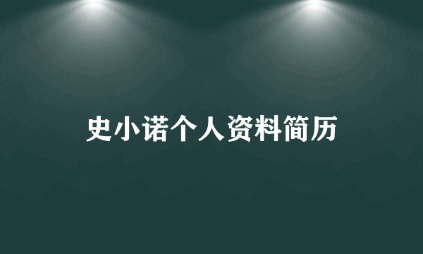 史小诺个人资料简历