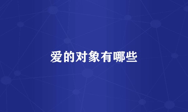 爱的对象有哪些