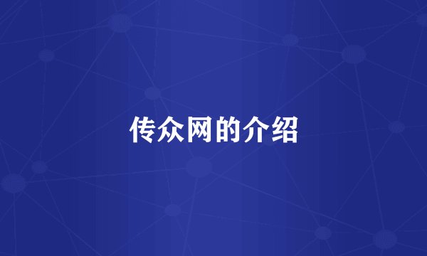 传众网的介绍