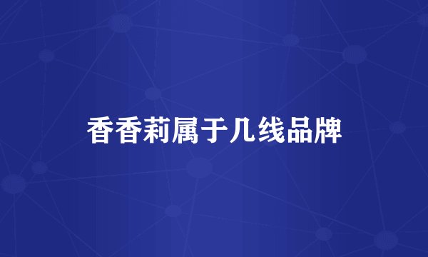 香香莉属于几线品牌