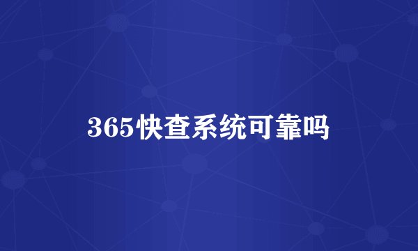 365快查系统可靠吗