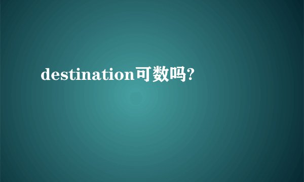 destination可数吗?