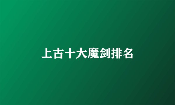 上古十大魔剑排名