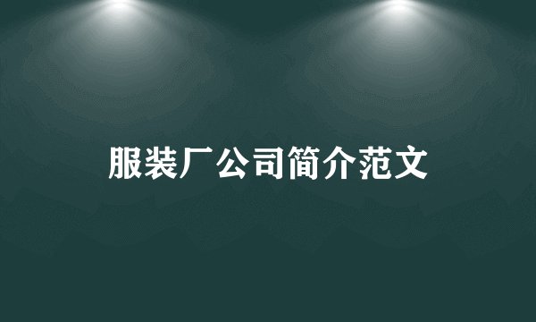服装厂公司简介范文