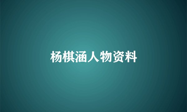 杨棋涵人物资料