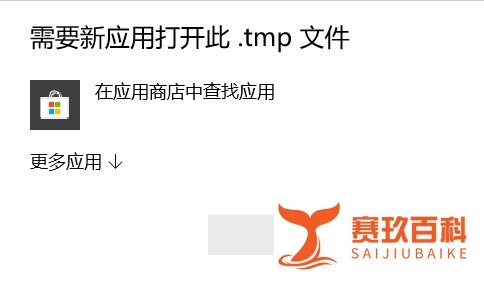 .tmp是什么文件，.tmp文件怎么打开