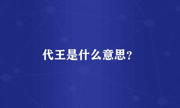 代王是什么意思？