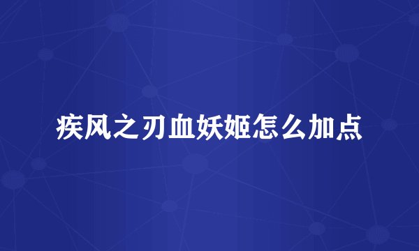 疾风之刃血妖姬怎么加点