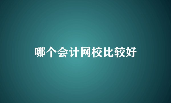 哪个会计网校比较好