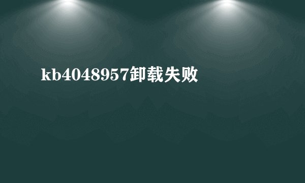 kb4048957卸载失败