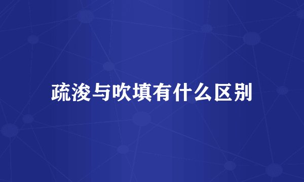 疏浚与吹填有什么区别