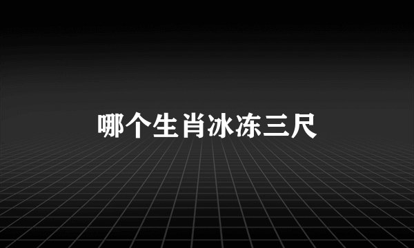 哪个生肖冰冻三尺