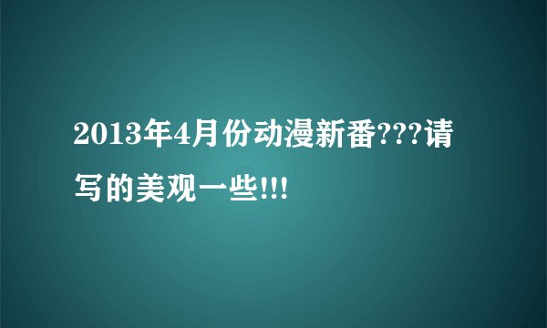 2013年4月份动漫新番???请写的美观一些!!!
