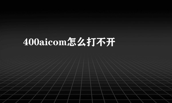 400aicom怎么打不开