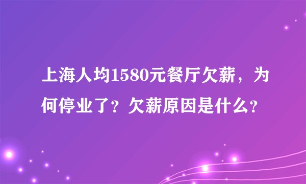 上海人均1580元餐厅欠薪，为何停业了？欠薪原因是什么？