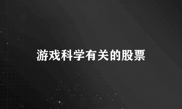 游戏科学有关的股票