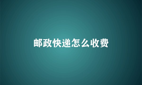 邮政快递怎么收费