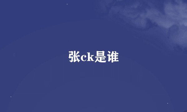 张ck是谁