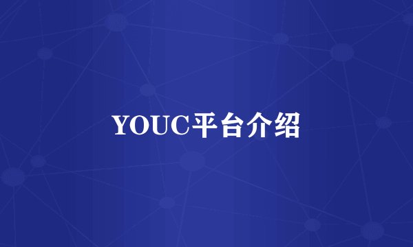 YOUC平台介绍