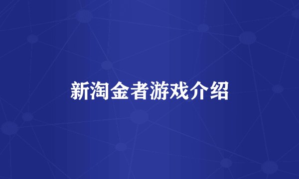 新淘金者游戏介绍