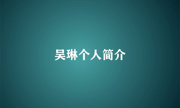 吴琳个人简介