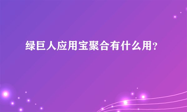 绿巨人应用宝聚合有什么用？
