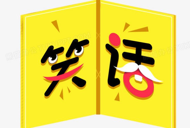 正能量干净的笑话段子