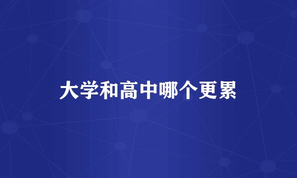 大学和高中哪个更累