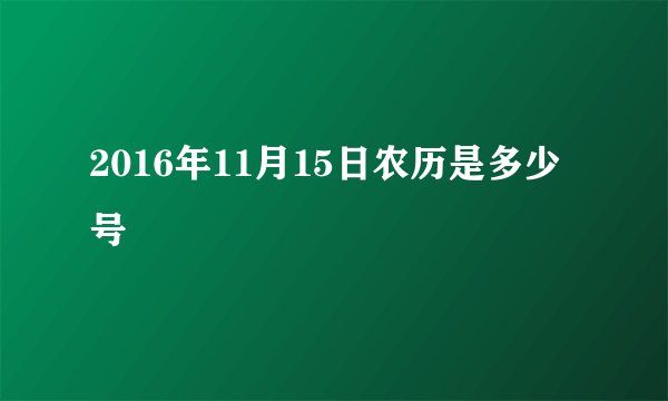 2016年11月15日农历是多少号