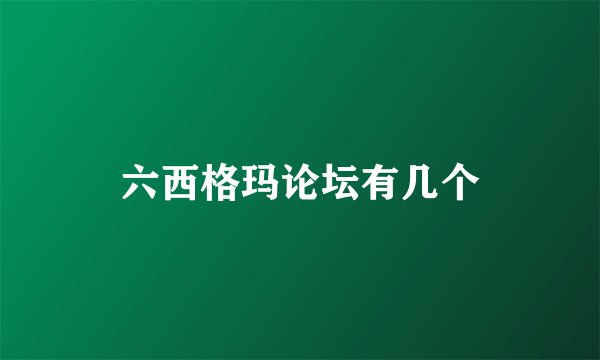 六西格玛论坛有几个