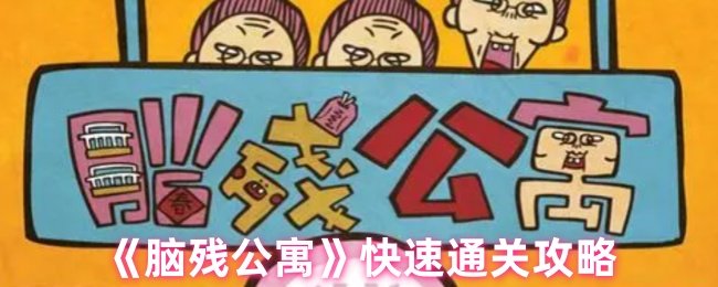 《脑残公寓》快速通关攻略_《脑残公寓》快速通关教程