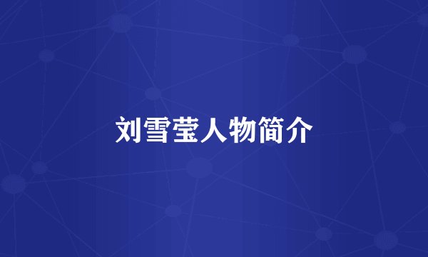 刘雪莹人物简介