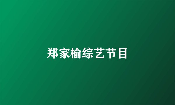 郑家榆综艺节目