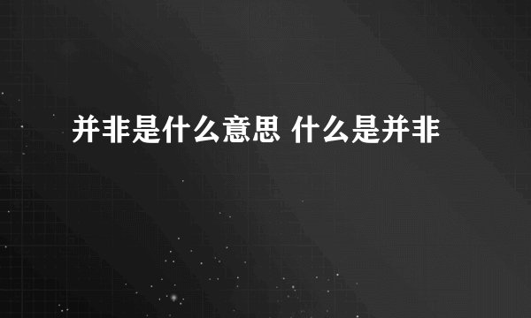 并非是什么意思 什么是并非