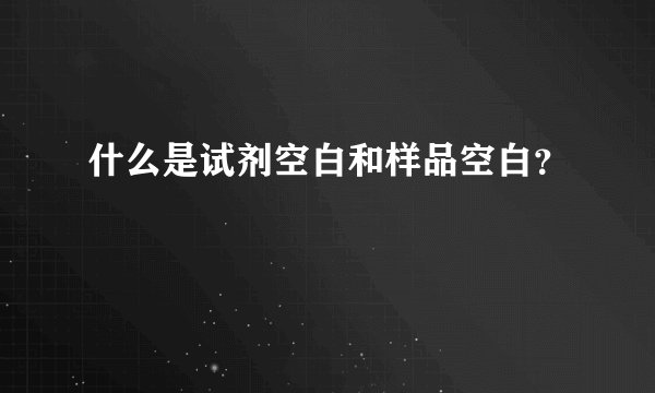 什么是试剂空白和样品空白?
