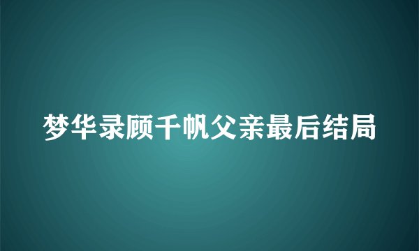 梦华录顾千帆父亲最后结局