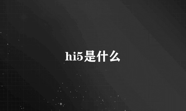 hi5是什么